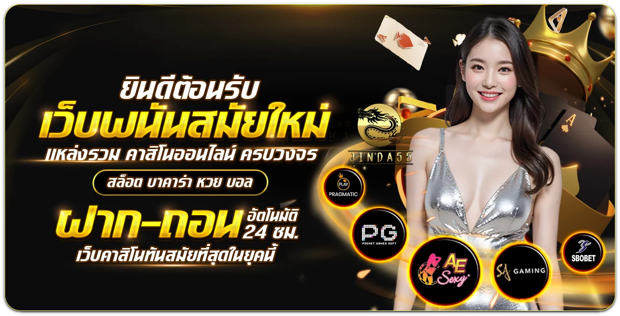 jinda55 เว็บตรง